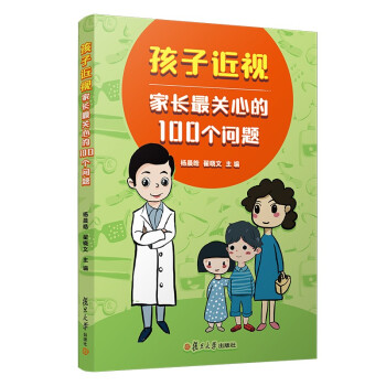孩子近视，家长最关心的100个问题 下载