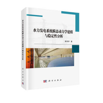 水力发电系统瞬态动力学建模与稳定性分析 下载