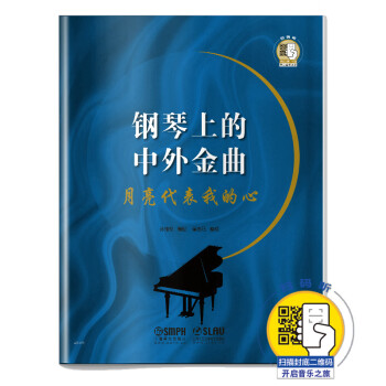 钢琴上的中外金曲：月亮代表我的心 下载