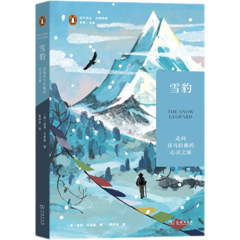 雪豹：走向喜马拉雅的心灵之旅(远方译丛) 下载