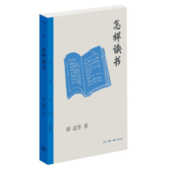 怎样读书 胡适等著（三联精选） 下载
