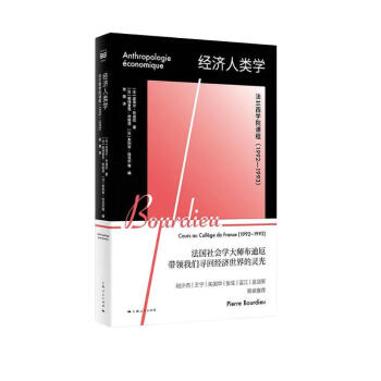 经济人类学：法兰西学院课程（1992—1993） 下载