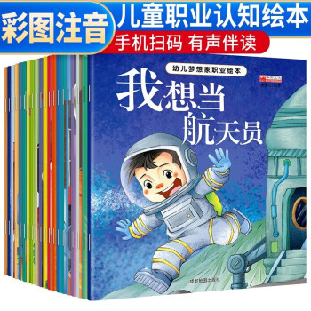 包邮 幼儿梦想职业绘本20册正版有声伴读幼儿园儿童读物 下载