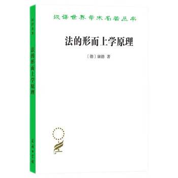 法的形而上学原理——权利的科学（汉译世界学术名著丛书） 下载