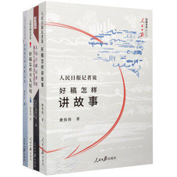 人民日报记者说:好稿怎样开头结尾+讲故事+是怎样修炼成的+典型人物采访与写作 下载