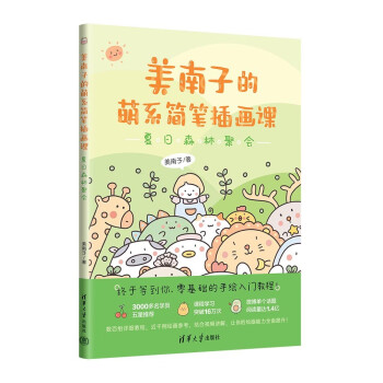 美南子的萌系简笔插画课：夏日森林聚会 下载