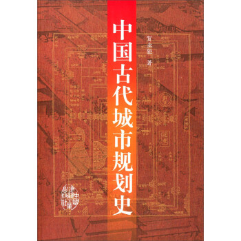 中国古代城市规划史 下载