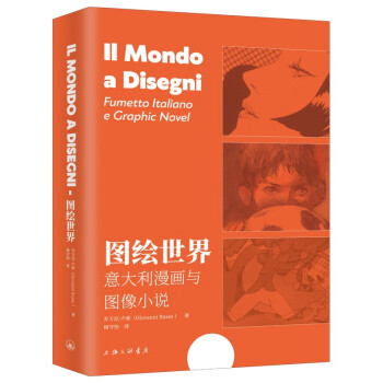 图绘世界：意大利漫画与图像小说 下载
