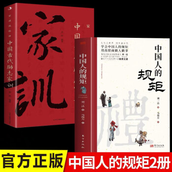 【全2册】中国人的规矩+家训 刘一达著中华五千年规矩法则出行起居会客称呼门风家教礼仪修养 下载