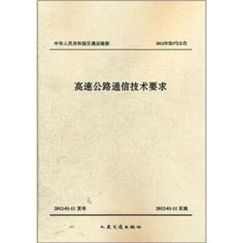中华人民共和国交通运输部（2012年第3号公告）：高速公路通信技术要求 下载