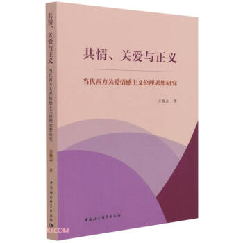 共情、关爱与正义-（当代西方关爱情感主义伦理思想研究） 下载
