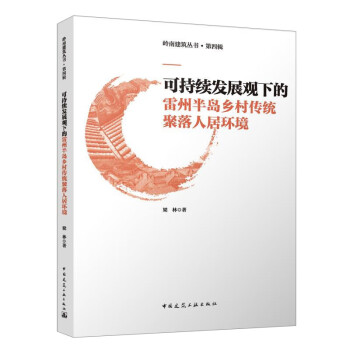 可持续发展观下的雷州半岛乡村传统聚落人居环境 下载