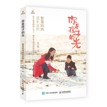 你是孩子的光——智慧妈妈成长法则（异步图书出品） 下载