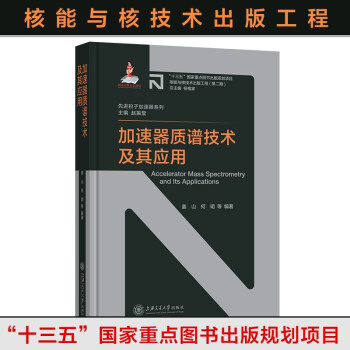 加速器质谱技术及其应用 [Accelerator Mass Spectrometry and Its Applications] 下载