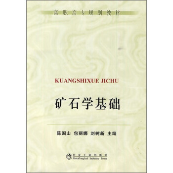 矿石学基础 下载