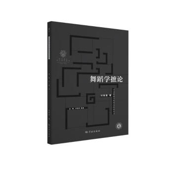 舞蹈学摭论 下载