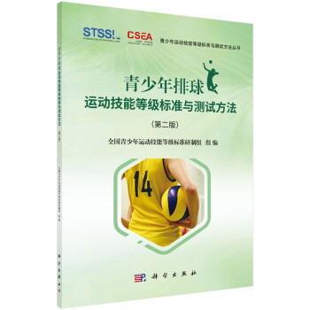 青少年排球运动技能等级标准与测试方法（第二版） 下载
