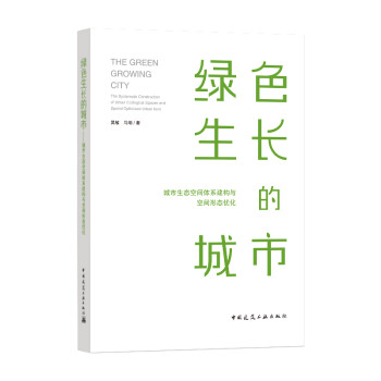 绿色生长的城市：城市生态空间体系建构与空间形态优化 [THE GREEN GROWING CITYThe Systematic Construction of Urban Ecological Spaces and Spatial Optimized Urban form] 下载