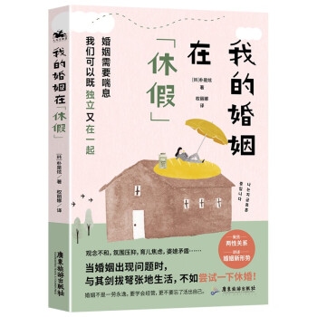 我的婚姻在休假（聚焦两性关系，讲述婚姻新形势——休婚）婚姻修复的范本，我们可以既独立又在一起 下载