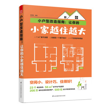 小户型改造指南：让你的小家越住越大（空间小，设计巧，住得好！） 下载