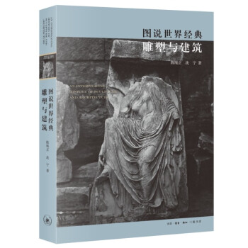 图说世界经典雕塑与建筑 下载