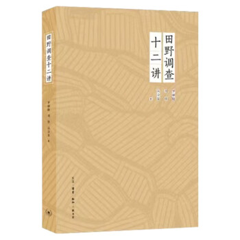 田野调查十二讲 下载