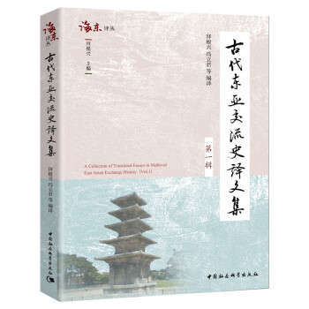 古代东亚交流史译文集（第一辑） 下载