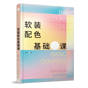 软装配色基础课 下载