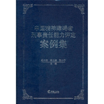 中国精神障碍者刑事责任能力评定案例集 下载