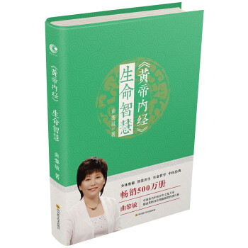 黄帝内经 生命智慧 曲黎敏 另著生命沉思录、从头到脚说健康系列 下载