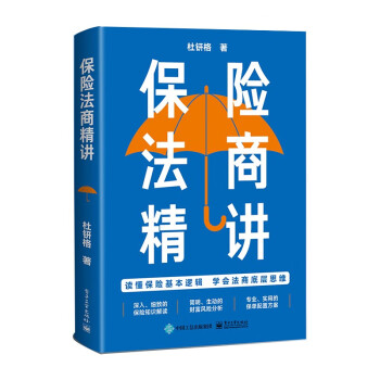 保险法商精讲 下载