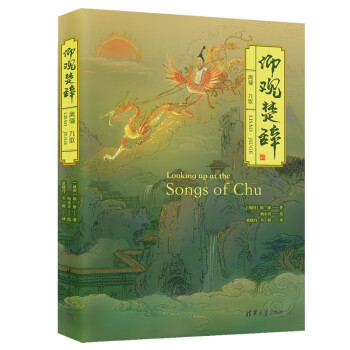 离骚全译本 楚辞珍藏古风插图 浪漫古典诗歌 长篇政治抒情诗 屈原 杨永青 黄晓丹 创意汉服设计 参考 高中语文阅读篇目 下载
