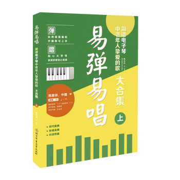 易弹易唱：简谱电子琴中老年人挚爱的歌（大合集）上 下载