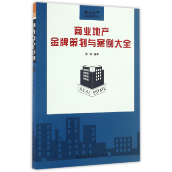 商业地产金牌策划与案例大全/商业地产实战系列丛书