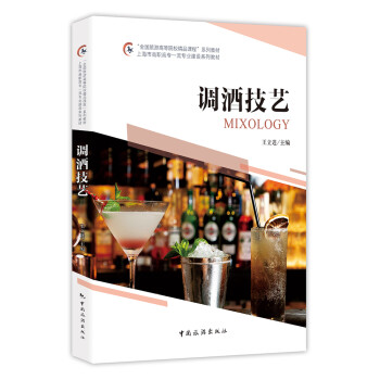 “全国旅游高等院校精品课程”系列教材 上海市高职高专一流专业建设系列教材--调酒技艺 下载
