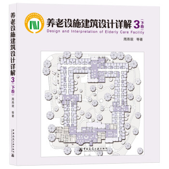 养老设施建筑设计详解3 下卷 下载