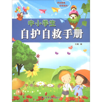 中小学生自护自救手册 下载