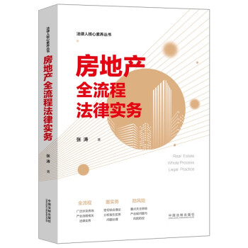 房地产全流程法律实务 下载