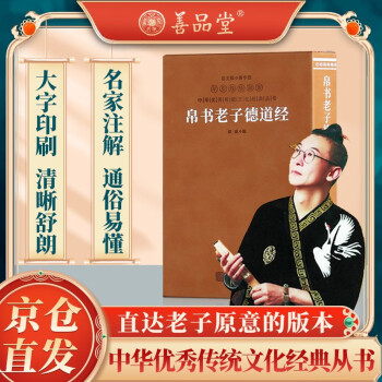 帛书老子道德经（德道经）京东自营正版老子校注羊皮卷一册【善品堂藏书】 下载