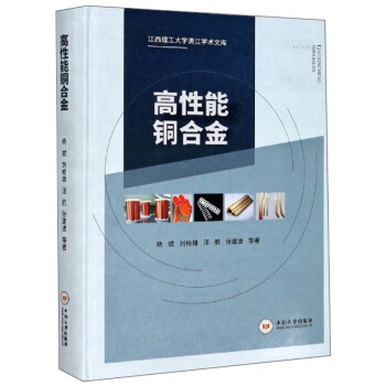 高性能铜合金/江西理工大学清江学术文库 下载