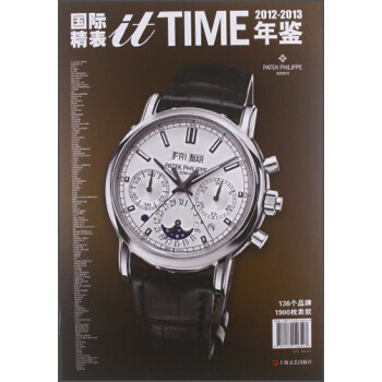 2012-2013itTIME国际精表年鉴 下载
