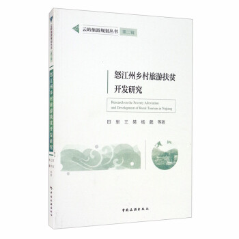 云岭旅游规划丛书第二辑：怒江州乡村旅游扶贫开发研究 [Research on the Poverty Alleviation and Development of Rural Tourism in Nujiang] 下载