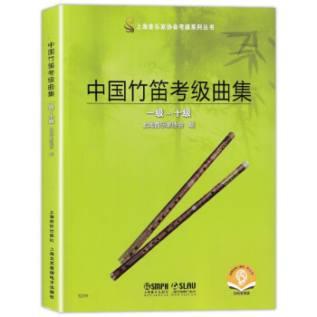 中国竹笛考级曲集 扫码赠送配套音频 上海音协竹笛委员会编 唐俊乔主编 下载