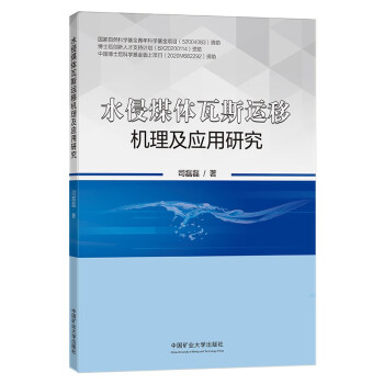 水侵煤体瓦斯运移机理及应用研究 下载