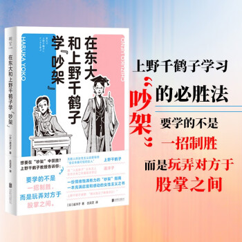 在东大和上野千鹤子学“吵架”【日韩狂销数十万册！充满启发与感动的女性主义之书】 下载