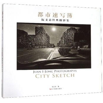 都市速写簿：阮义忠经典摄影集 下载