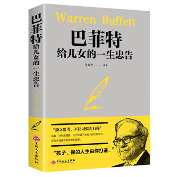 巴菲特给儿女的一生忠告 家庭教育提高培养情商管理巴菲特给女儿一生的忠告成功励志书籍 下载