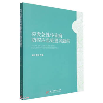 突发急性传染病防控应急处置试题集 下载