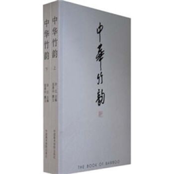中华竹韵（套装上下册） 下载