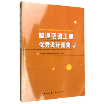 暖通空调工程优秀设计图集5（附光盘） 下载